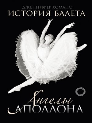 cover image of История балета. Ангелы Аполлона